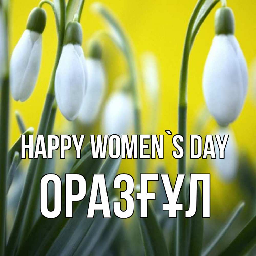 Greetings card с именем, ОРАЗҒҰЛ happy women`s day весенние цветы Greetings with text for free download 